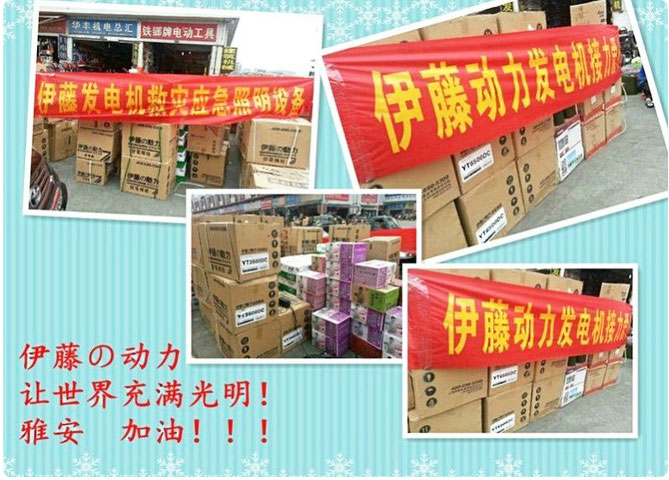 伊藤動力為雅安人民送去一片光明! 伊藤動力為雅安人民送去一片光明!