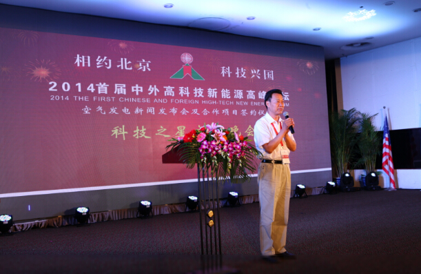 2014首屆中外高科技新能源高峰論壇現場