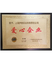 伊藤被授予“愛心企業(yè)”稱號(hào)