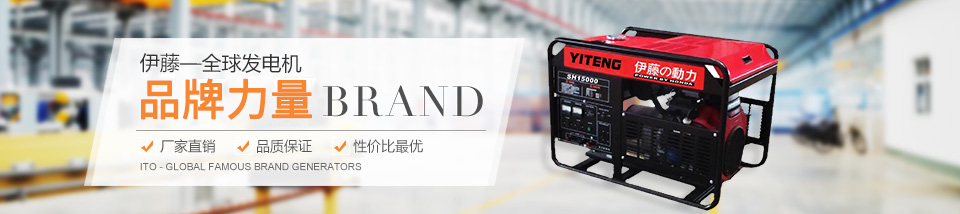 伊藤汽油發(fā)電機 伊藤汽油發(fā)電機